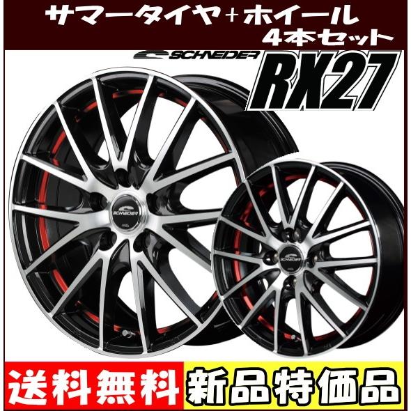 タイヤ ホイール専門店 レッド シュナイダー ホイール 15インチ Rx27 通販 ツライチ狙い ミクスト シュナイダー ホイール 4本セット サマータイヤ ツライチ狙い 軽自動車用