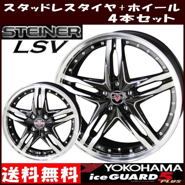 高質で安価 ヨコハマ アイスガード 5プラス Ig50 17インチ 215 60r17 シュタイナー Lsv スタッドレスタイヤホイールセット タイヤ ホイール専門店 ミクスト 通販 Paypayモール 日本全国送料無料 Regionmarket Store