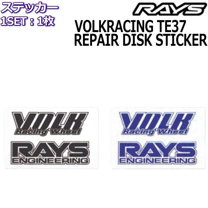 RAYS メンテナンスステッカー VOLK RACING TE37 リペアステッカー 1枚
