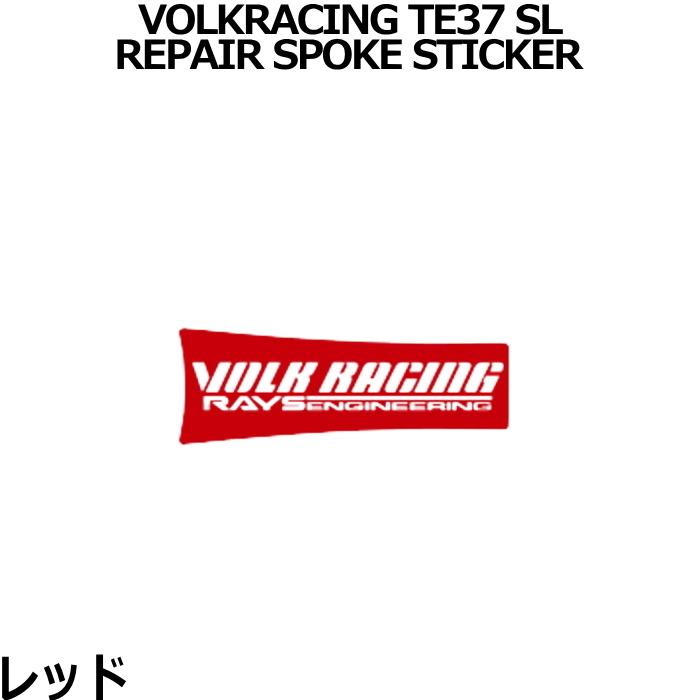 VOLK RACING TE37 SAGA SL スポークステッカー RAYS RAYS/レイズ メンテナンスステッカー VOLK RACING TE37SAGA