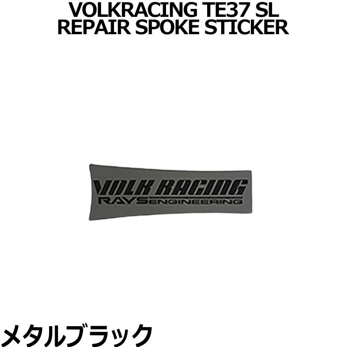 RAYS メンテナンスステッカー VOLK RACING TE37 SL リペアスポーク