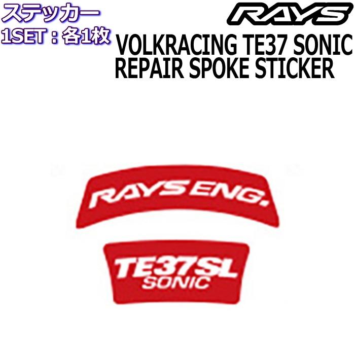 TE37v SL スポークステッカー 4枚 RAYS レイズ メンテナンスステッカー ボルクレーシング ホイール
