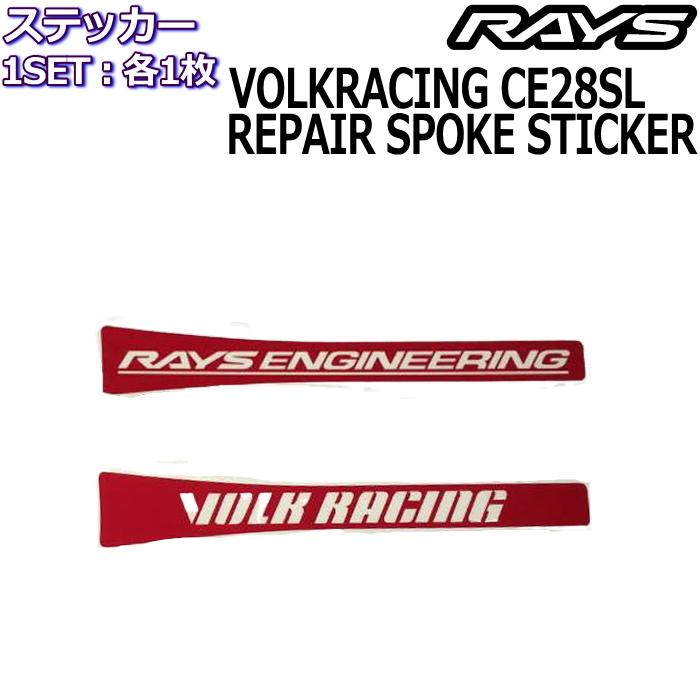 RAYS メンテナンスステッカー VOLK RACING CE28SL リペアスポーク 