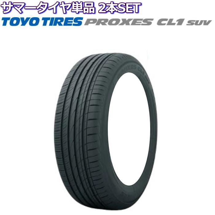 17インチ 205/55R17 91V TOYO PROXES CL1 SUV トーヨー プロクセス 