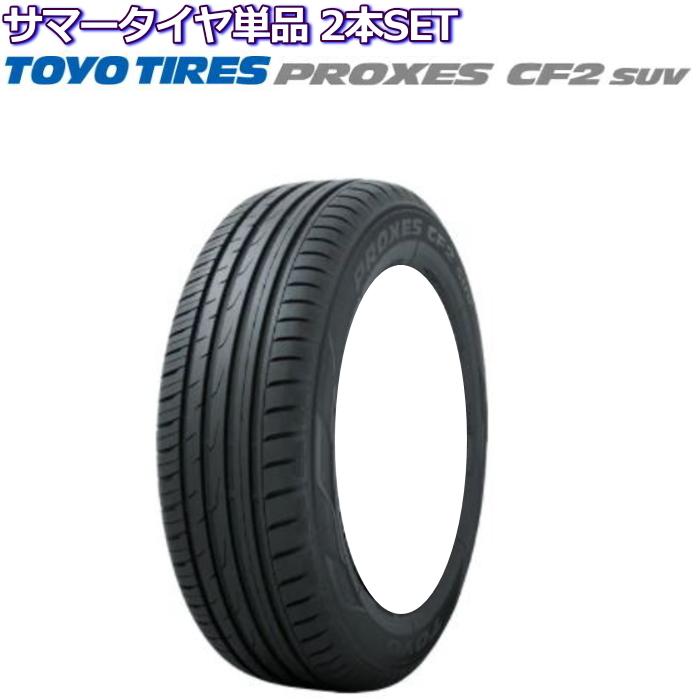18インチ 225/65R18 103H TOYO PROXES CF2 SUV トーヨー プロクセス 