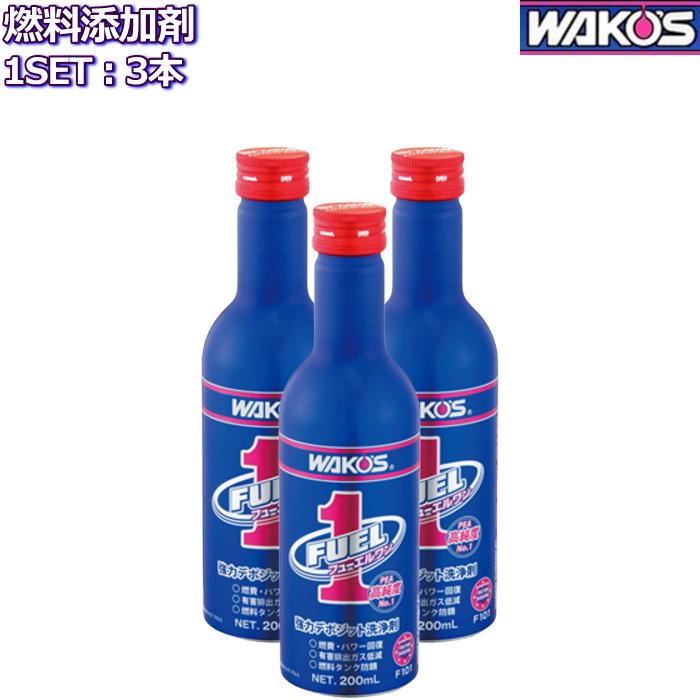 ワコーズ フューエルワン 清浄系燃料添加剤 200ml 3本 F101 WAKO'S FUEL1｜mkst