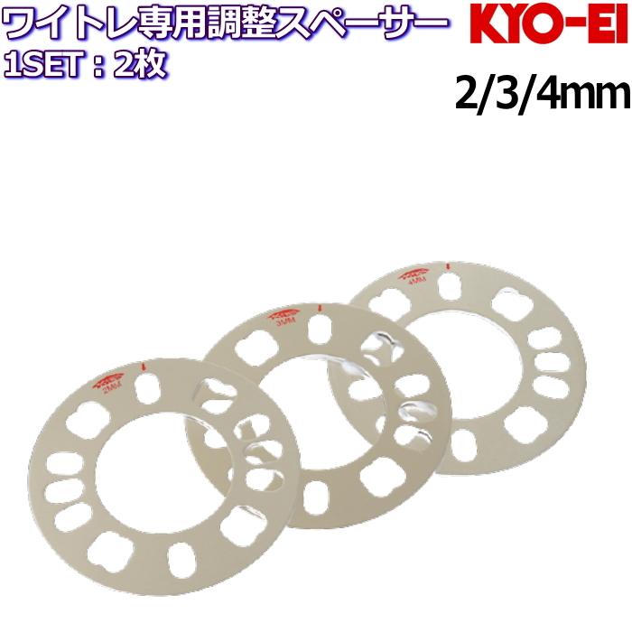 KYO-EI KYO-EI Adjustable Plate for Wide Tread Spacer 2枚 2mm 3mm