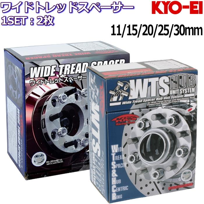 KYO-EI WIDE TREAD SPACER 2枚 11mm 15mm 20mm 25mm 30mm 5H/4H 114.3/100 M12×P1.5/1.25 ワイトレ ワイドトレッドスペーサー｜mkst