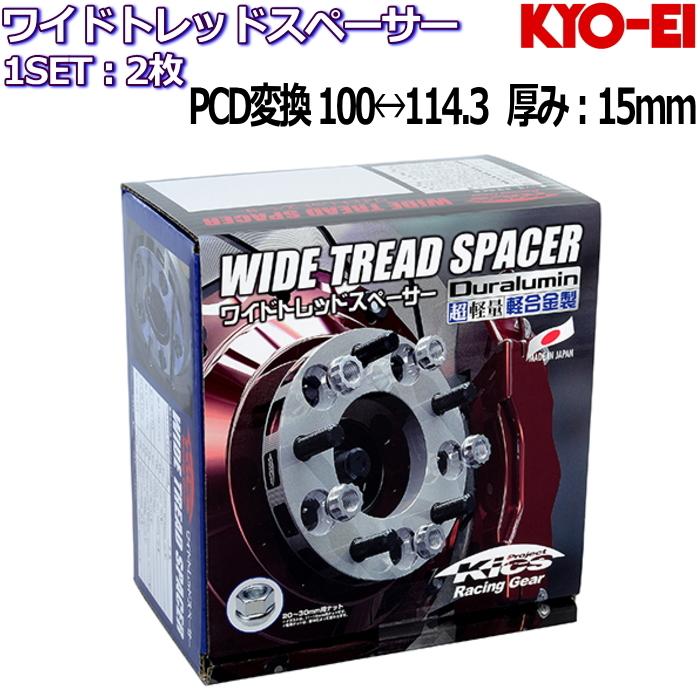 KYO-EI WIDE TREAD SPACER P.C.D. Change 2枚 15mm 5H/4H 114.3/100 M12×P1.5/1.25 PCD変換 ワイトレ ワイドトレッドスペーサー PCDチェンジャー｜mkst