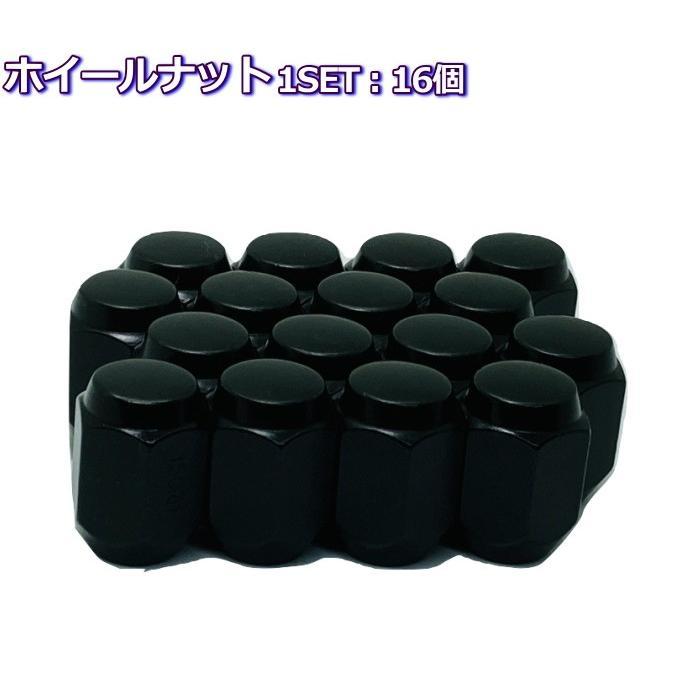 特価品 ホイールナット ブラック 16個 標準サイズ M12×P1.25/P1.5-19 