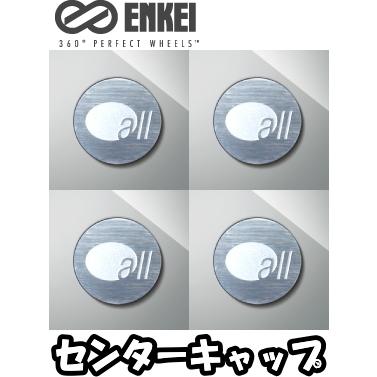 ENKEI（エンケイ） センターキャップ 4枚 はめ込みタイプ [適合