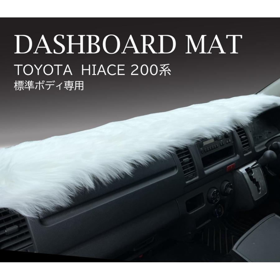 MKT ダッシュボードマット フェイクファー ハイエース200系標準