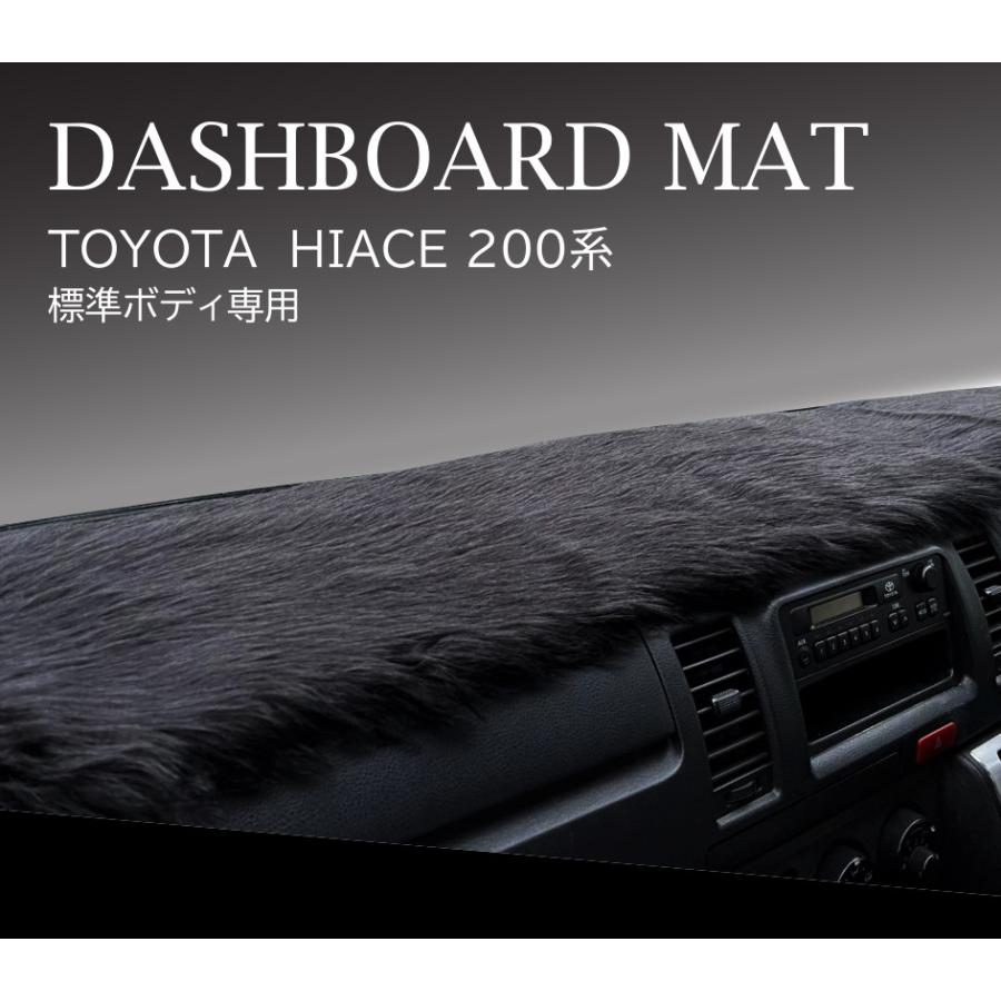 MKT ダッシュボードマット フェイクファー ハイエース200系標準