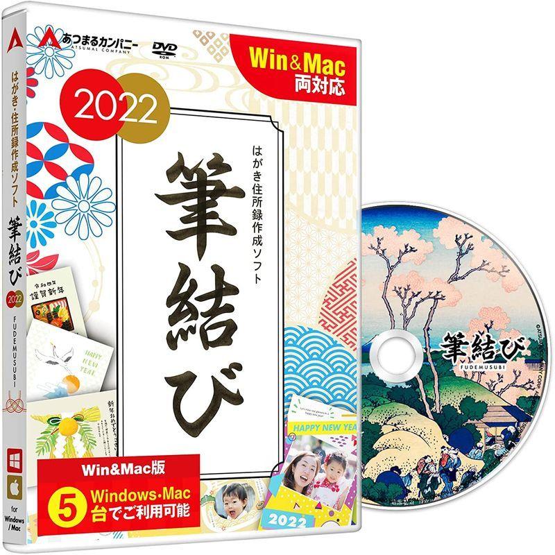 13周年記念イベントが 年賀状 22年 年賀状作成 はがき作成 住所録管理 ソフト Windows Mac 両対応 筆結び 22 Win Mac版 5ライセ Wantannas Go Id