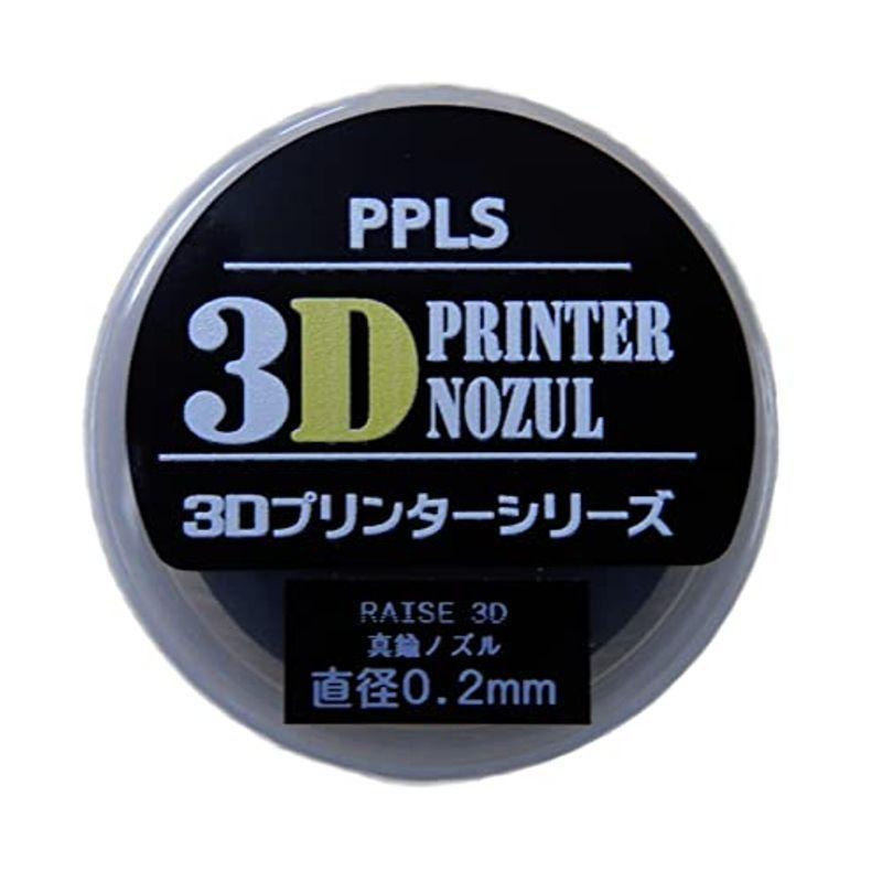 3365 PPLS 3Dプリンターシリーズ プリントノズル RAISE3D互換品 ノズル径0.2mm 真鍮タイプ 3Dプリンター