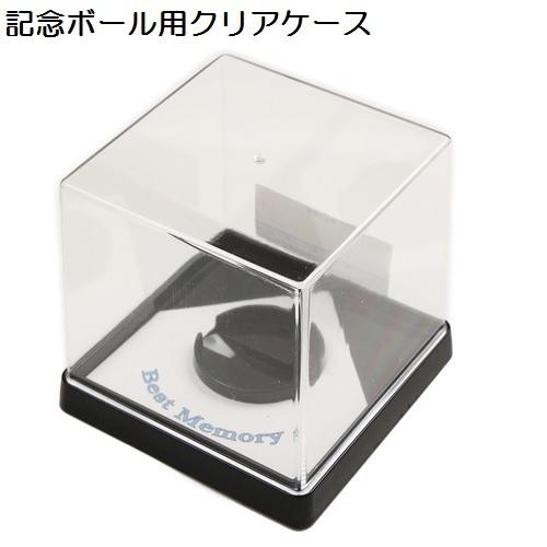 クリアケース (サインボールケース) 野球ボールサイズ 直径7.2cm収納