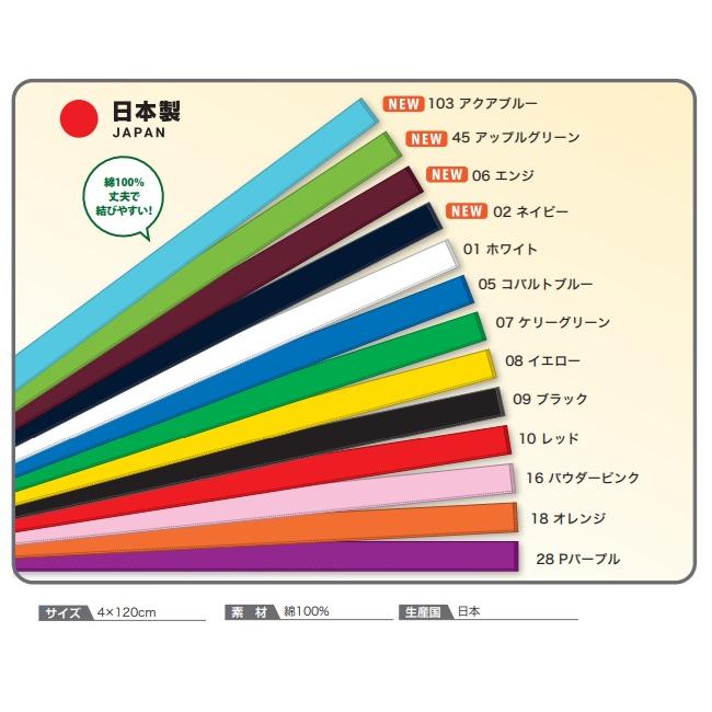 ハチマキ（ばら売り）HM4120 ボルトン(BOL-TONE) 運動会 体育祭 陸上