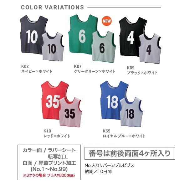 リバーシブルビブス 番号入り 1枚生地もの 軽量 ゲームベスト