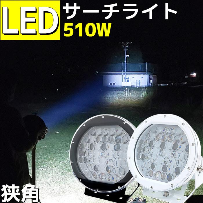 Artpro サーチライト 船 510w led 強力 船舶 24v 12v 白 狭角 Artpro サーチライト 船 510w led 強力 船舶 24v 12v 白 狭角