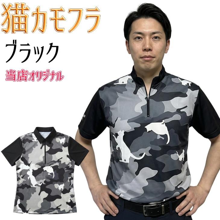 猫カモフラージュ ボウリングウェア ブラック メンズ レディース