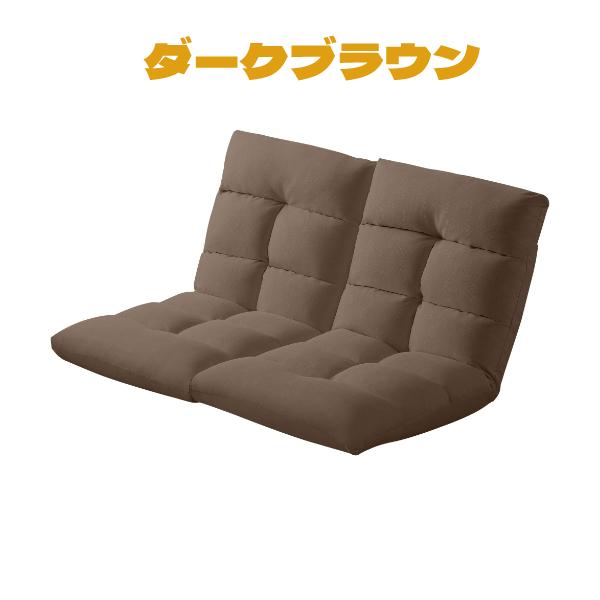 ローソファ　座椅子2人掛け フロアソファ 左右分けて可能 リクライニング ローソファ 座椅子2人掛け フロアソファ 左右分けて可能