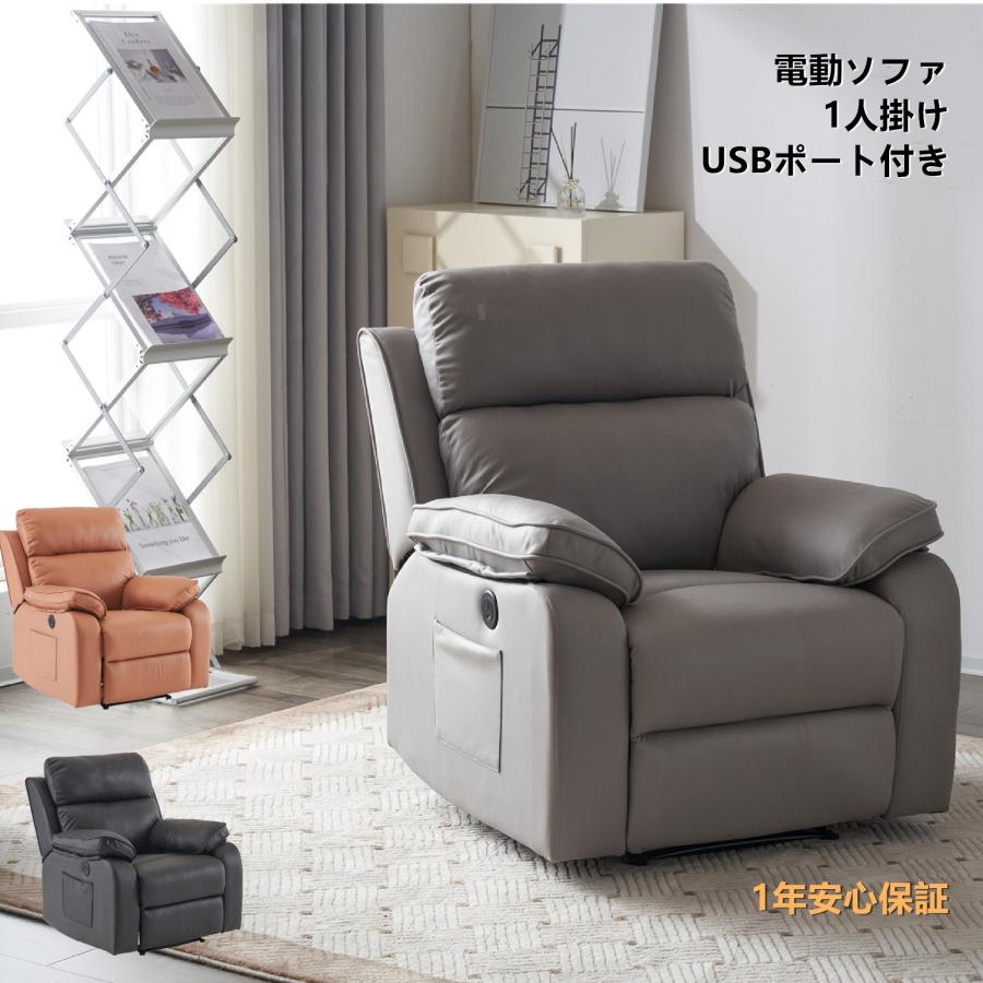 電動ソファ リクライニングソファー オットマン一体型 1人掛け