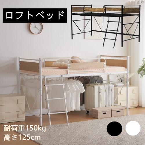 ロフトベッド パイプベッド シングル 耐荷重150kg 高さ125cm ロフトベッド パイプベッド シングル 耐荷重150kg 高さ125cm