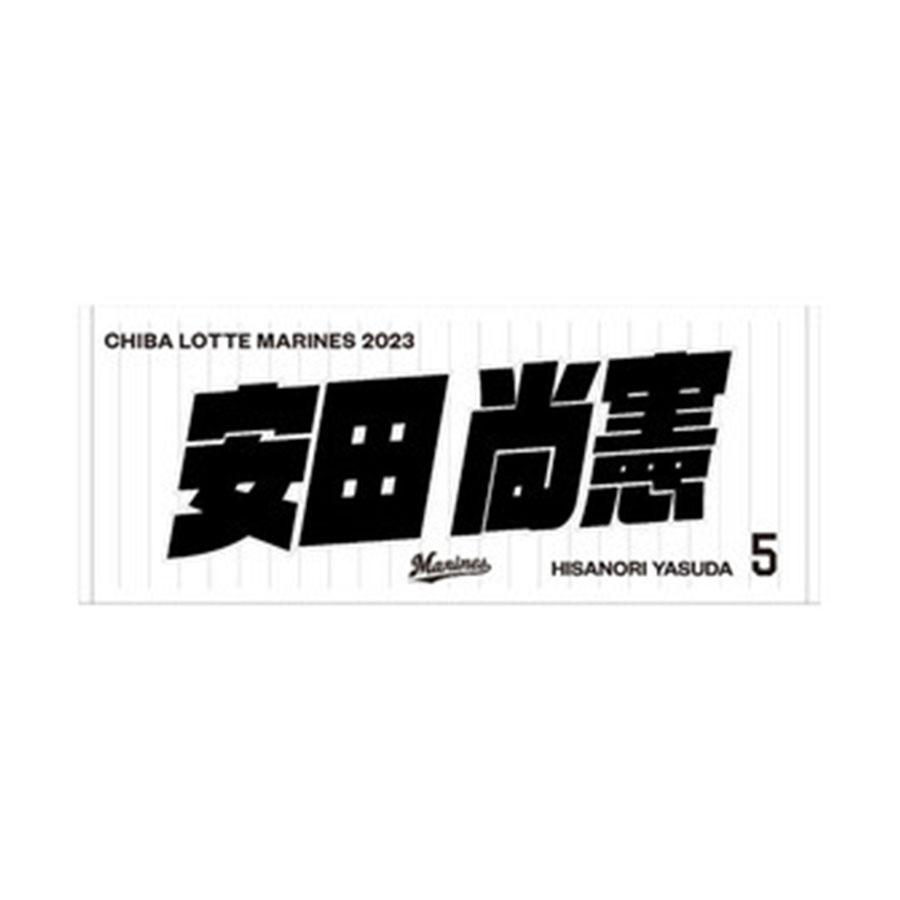 千葉ロッテマリーンズ グッズ タオル 安田 尚憲 #5 選手フェイスタオル