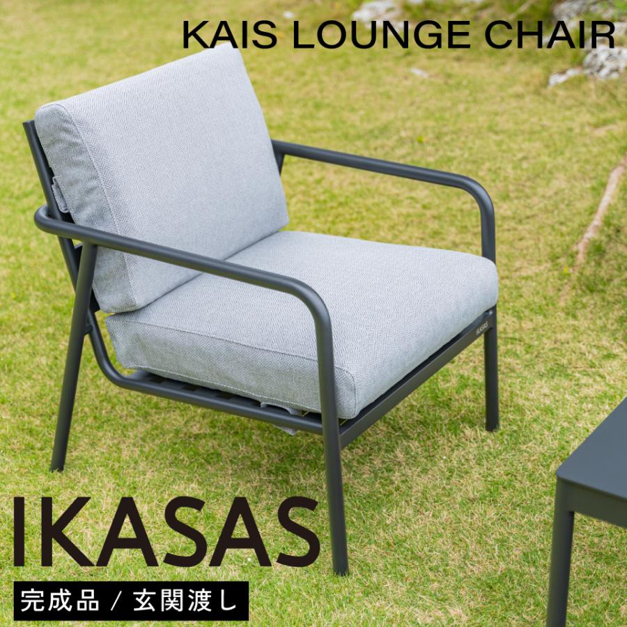 IKASAS イカサ ガーデンチェア 椅子 チェア 屋外 オープン 肘掛