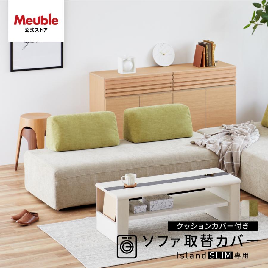 モーブル アイランドソファカバー Meuble 【 ( モーブル ) 公式