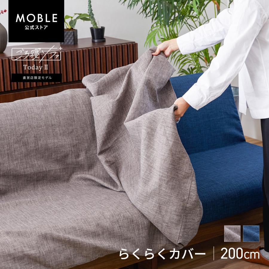 MOBLE（モーブル） 【 MOBLE ( モーブル ) 公式 】 ソファカバー