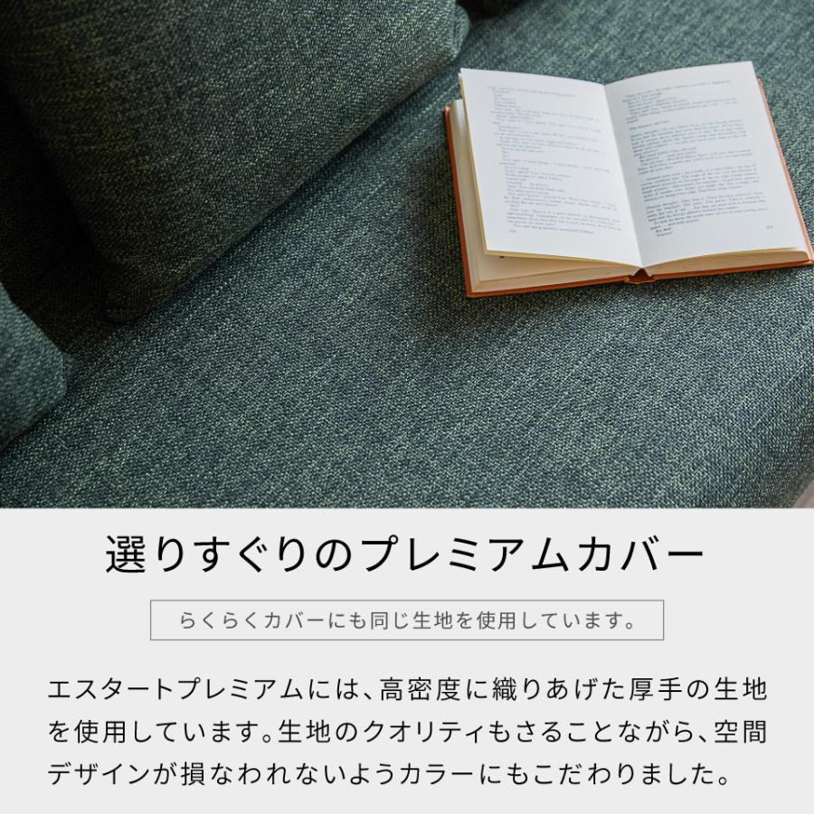 ソファカバー ソファーカバー 洗える カバー 大川家具 モーブル ソファベッド カバー ごろ寝ソファ 180cm 180 幅180 らくらくカバー エスタートプレミアム専用