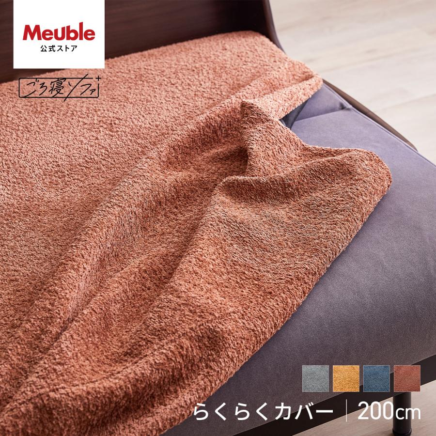 Meuble（モーブル） 【 Meuble ( モーブル ) 公式 】 ソファカバー 幅