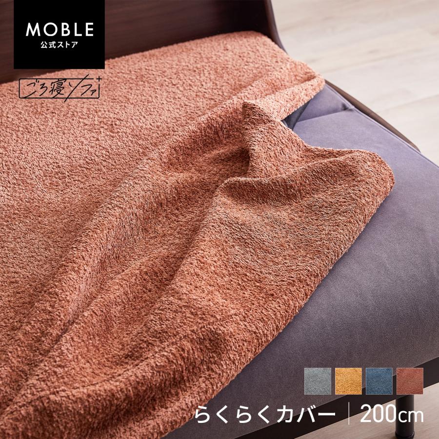 MOBLE（モーブル） 【 MOBLE ( モーブル ) 公式 】 ソファカバー 幅