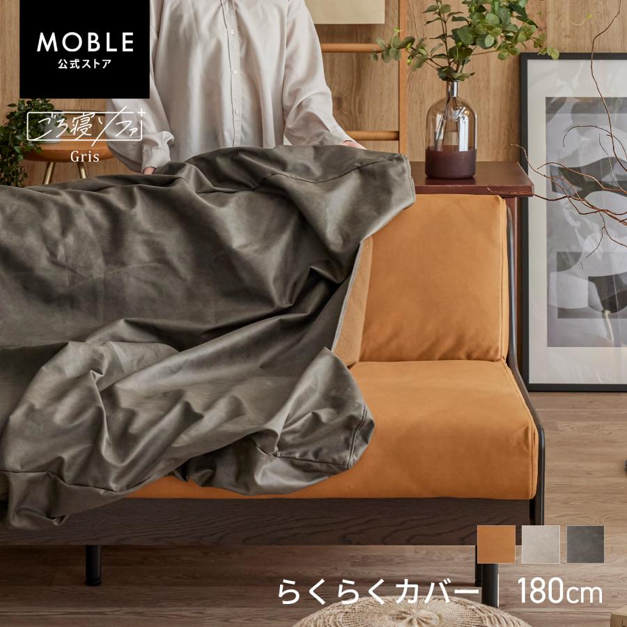 MOBLE（モーブル） 【 MOBLE ( モーブル ) 公式 】 ソファカバー 幅