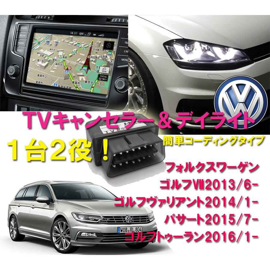 TVキャンセラー＆ＤＲＬ デイライト VW ゴルフ７(5G) ゴルフヴァリアント(5G)パサート(3G) ゴルフトゥーラン(1T) Discover  Pro OBD 簡単接続 コーディング型 : tv4-a033 : エムライン - 通販 - Yahoo!ショッピング