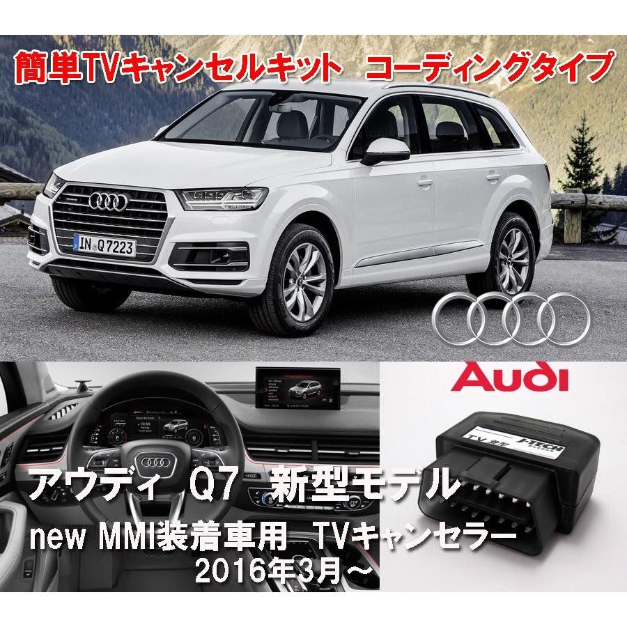 Q7 アウディ TVキャンセラー AUDI Q7(4M) 2016/3〜 TVキャンセル コーディング タイプ TVキャンセル｜mline