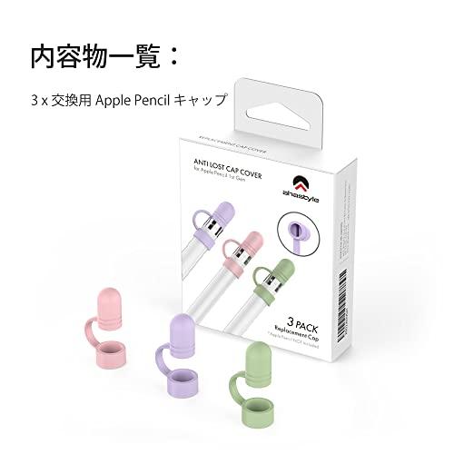 AhaStyle Apple Pencil用シリコンキャップ 品 紛失対策 Apple Pencil 第一世代対応 三つ入り (ピンク、パープル、グリーン)｜mlp-store｜07