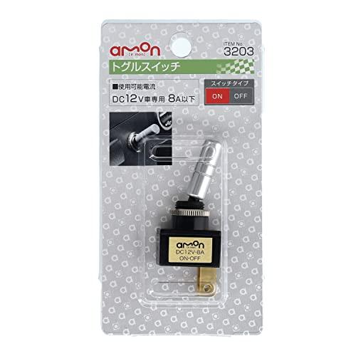 エーモン トグルスイッチ ON-OFF DC12V・8A 3203｜mlp-store｜02