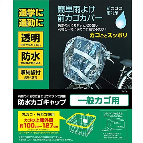 サギサカ(SAGISAKA)自転車 カゴカバー 防水カゴキャップ 透明 34300｜mlp-store｜02