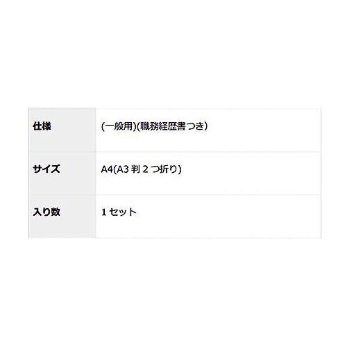 日本法令 労務 11-52/ 履歴書セット JIS規格帳票(職務経歴書つき) A4(A3判2つ折り) 1セット｜mlp-store｜05