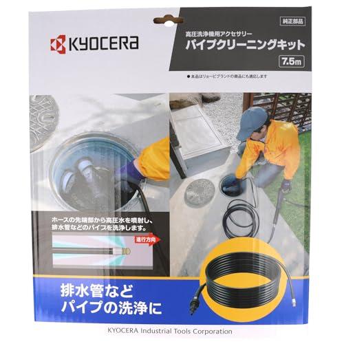 京セラ(Kyocera) 旧リョービ パイプクリーニングキット ソフト 高圧洗浄機用アクセサリー 7.5m 6710137｜mlp-store｜02