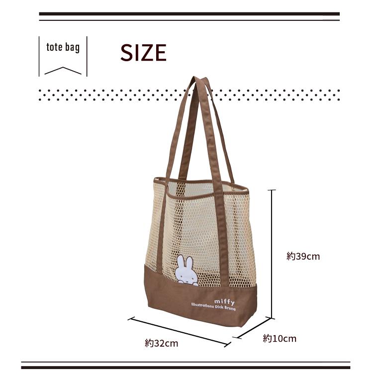 Miffy（ミッフィー） メッシュトートバッグ 17L 6108 : キャリーバッグ