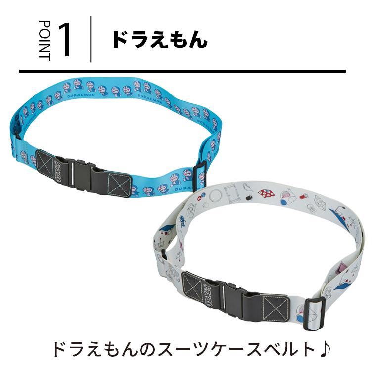 スーツケースベルト ドラえもん 7124 : キャリーバッグ通販のMM