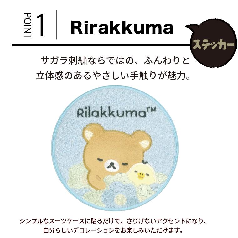 San-X（サンエックス） リラックマ 刺繍スーツケースステッカー