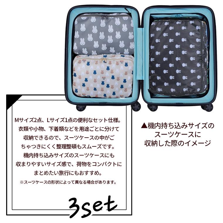 【未使用】インナーシグナル　リジュブネイト　3点セット＋ポーチ Miffy（ミッフィー） トラベルポーチ 3点セット オーガナイザー