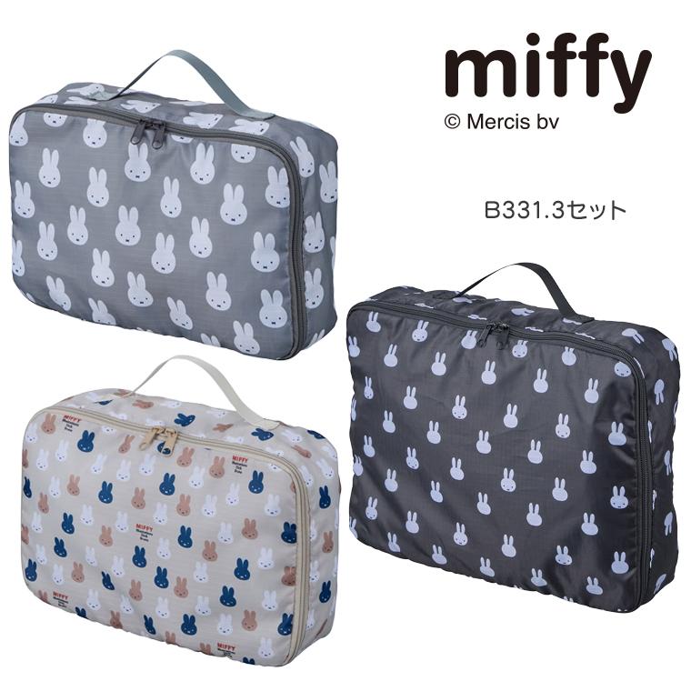 Miffy（ミッフィー） トラベルポーチ 3点セット オーガナイザー