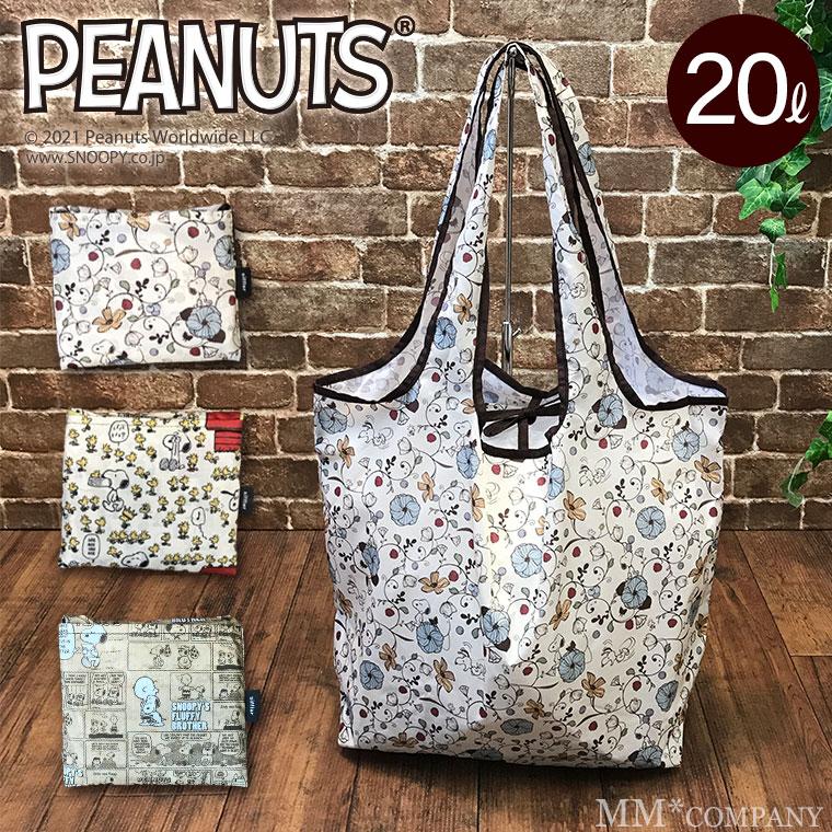 スヌーピー 洗える エコバッグ 20L お買い物バッグ レジバッグ シフレ  