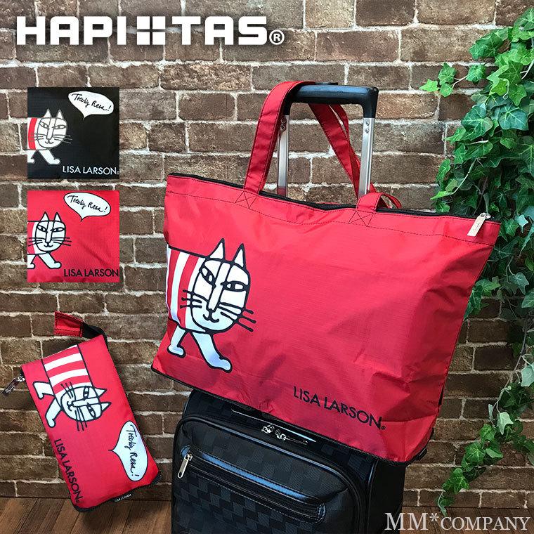 キャリーオン トートバッグ ハピタス リサ ラーソン H0001 Ll キャリーバッグ通販のmm Company 通販 Yahoo ショッピング