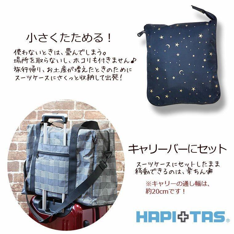 ハピタス 折りたたみ3WAYボストンバッグ(L) ≪HAP0104≫ HAPI+TAS